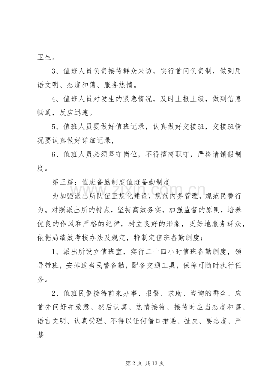 值班备勤管理规章制度范文合集.docx_第2页