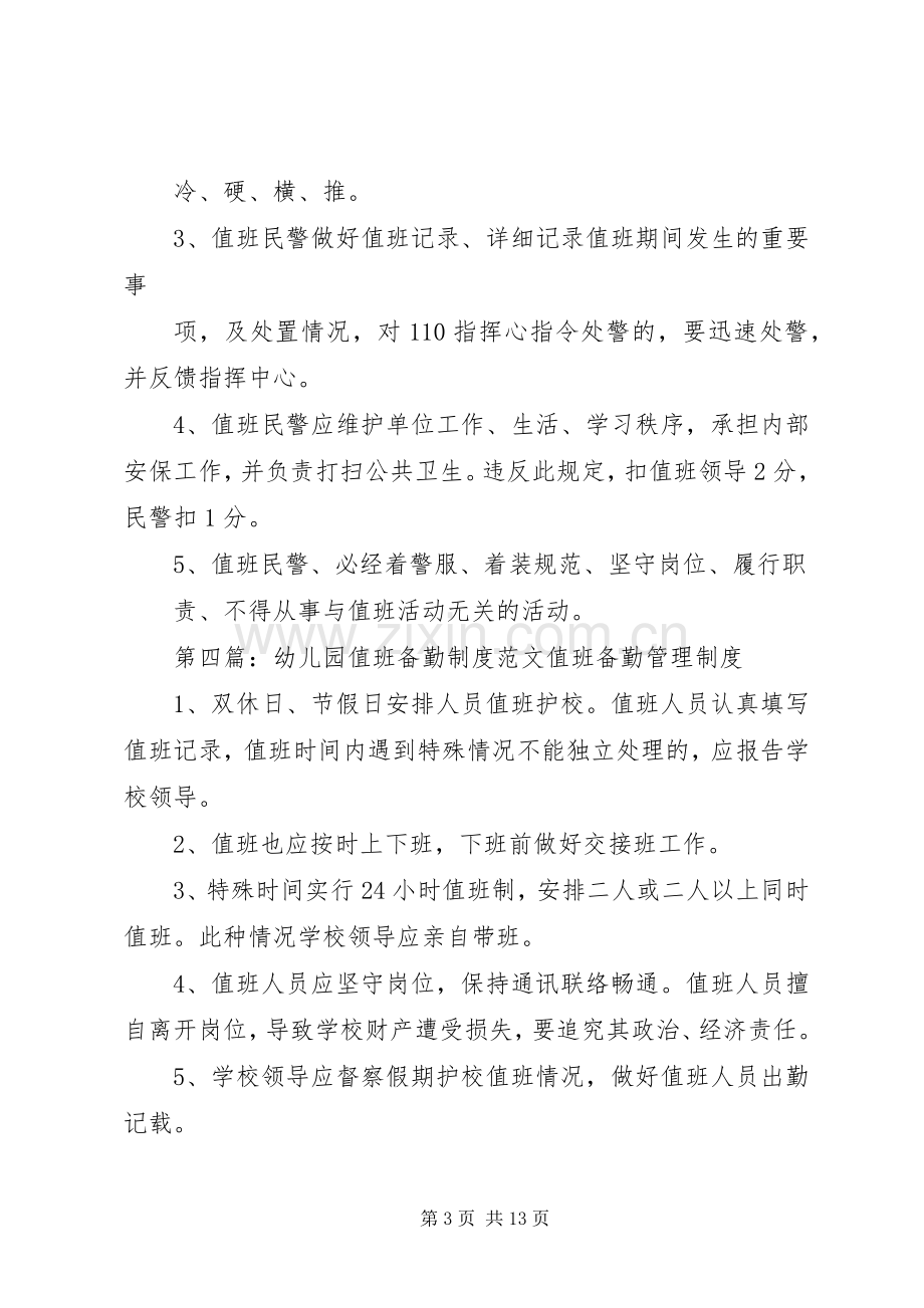 值班备勤管理规章制度范文合集.docx_第3页