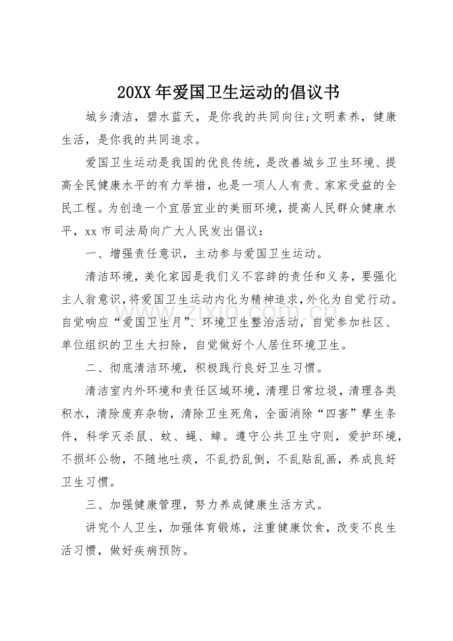 20XX年爱国卫生运动的倡议书范文大全.docx_第1页