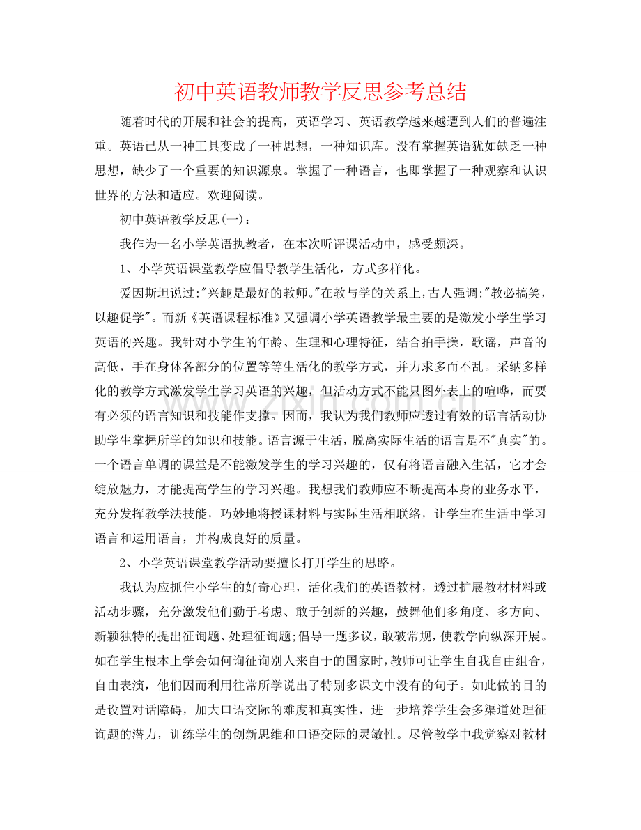 初中英语教师教学反思参考总结.doc_第1页