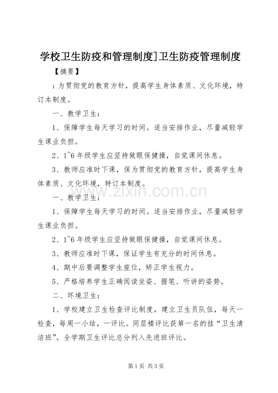 学校卫生防疫和管理规章制度]卫生防疫管理规章制度.docx_第1页