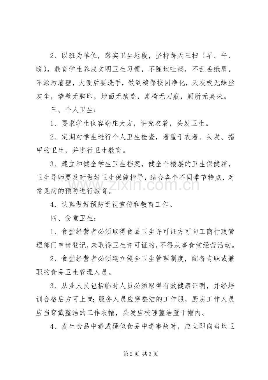 学校卫生防疫和管理规章制度]卫生防疫管理规章制度.docx_第2页