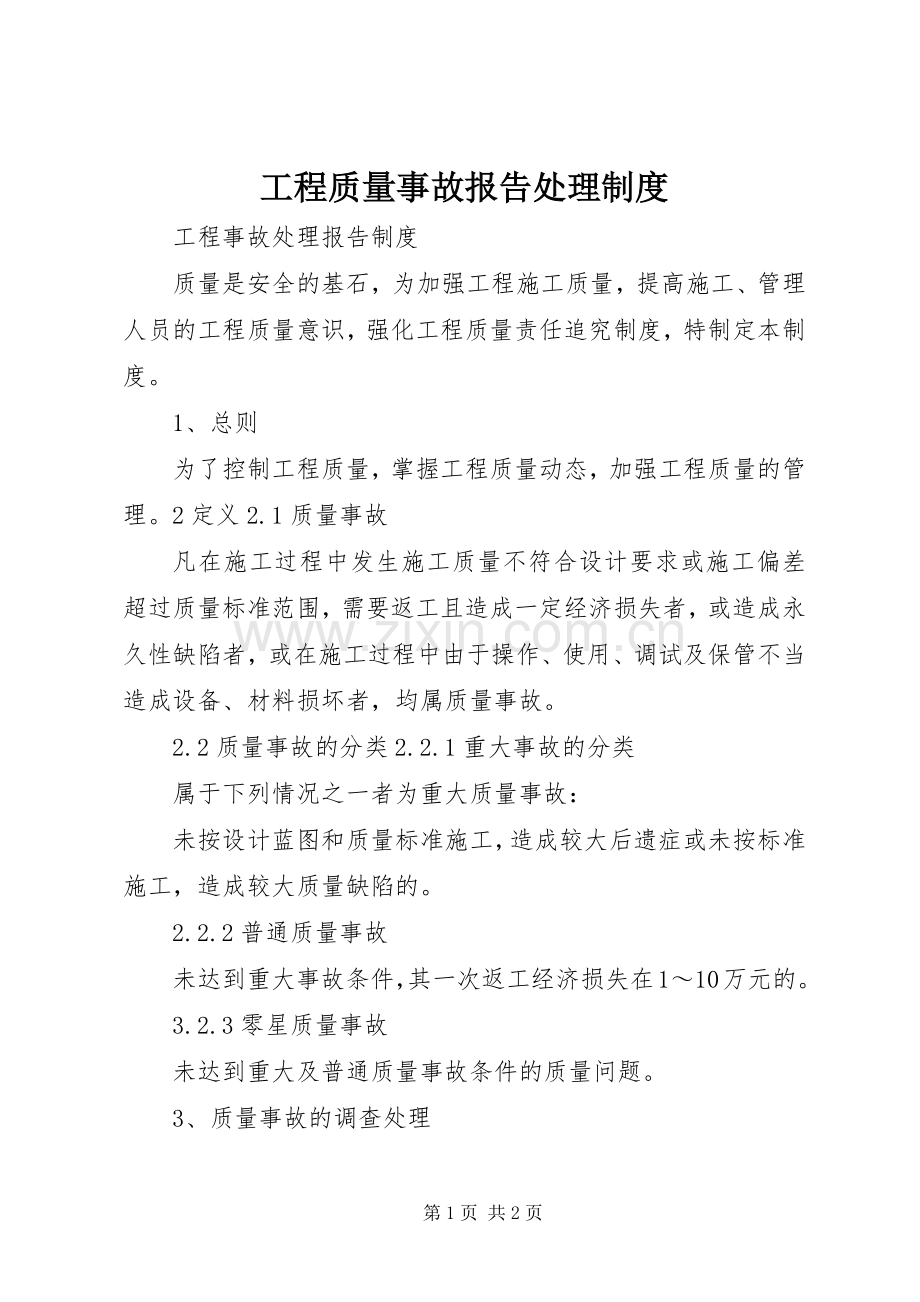 工程质量事故报告处理规章制度 .docx_第1页