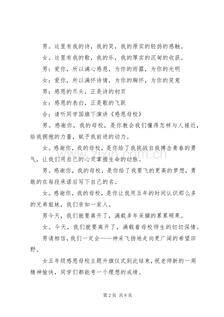 20XX年升旗主持稿4篇.docx_第2页