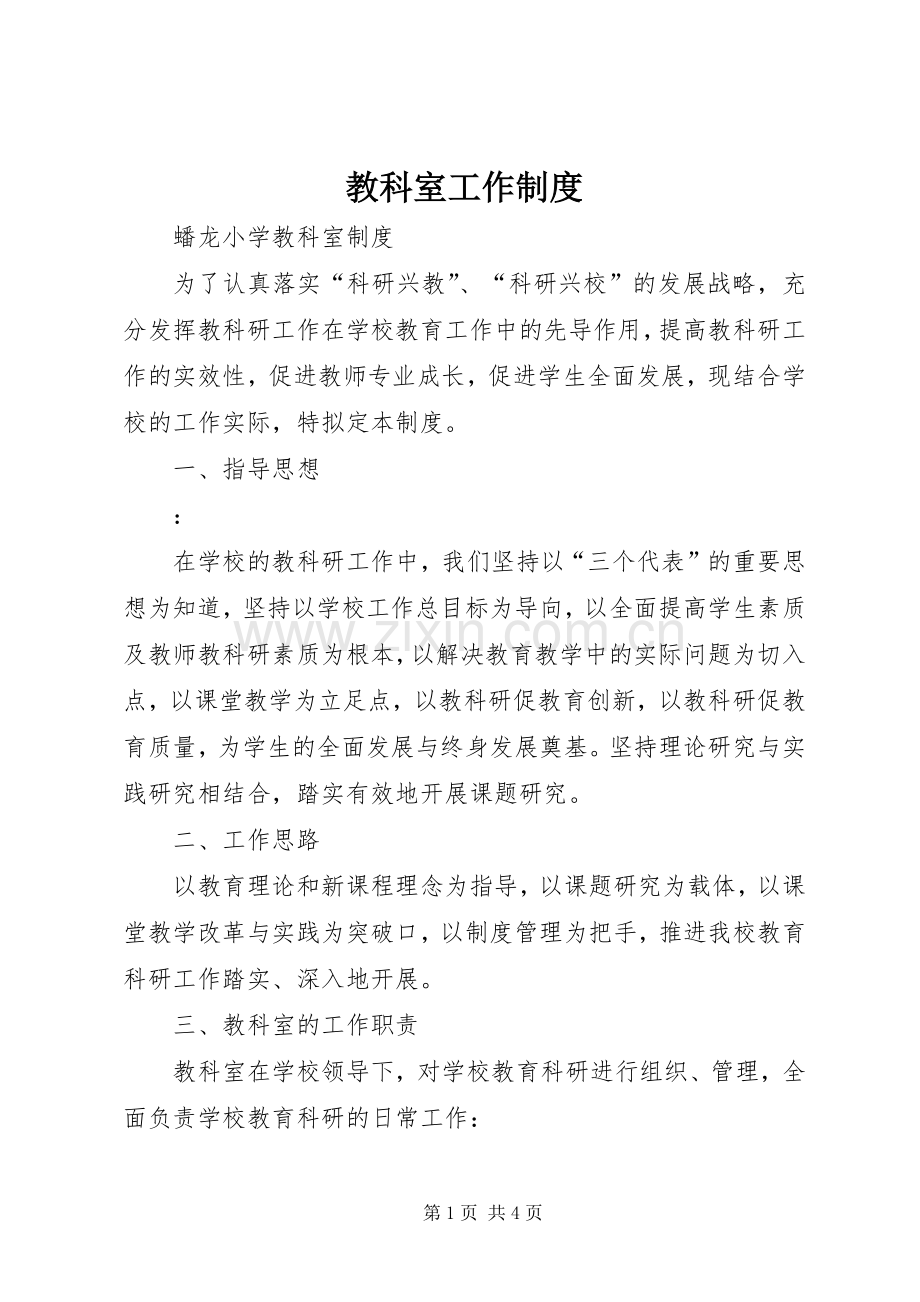 教科室工作规章制度细则.docx_第1页