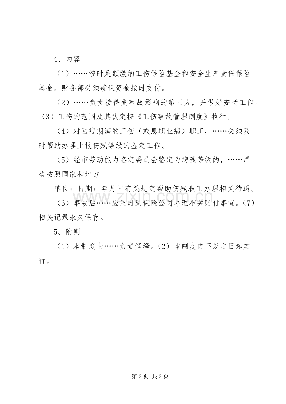 工伤保险、安全生产责任保险管理规章制度 .docx_第2页