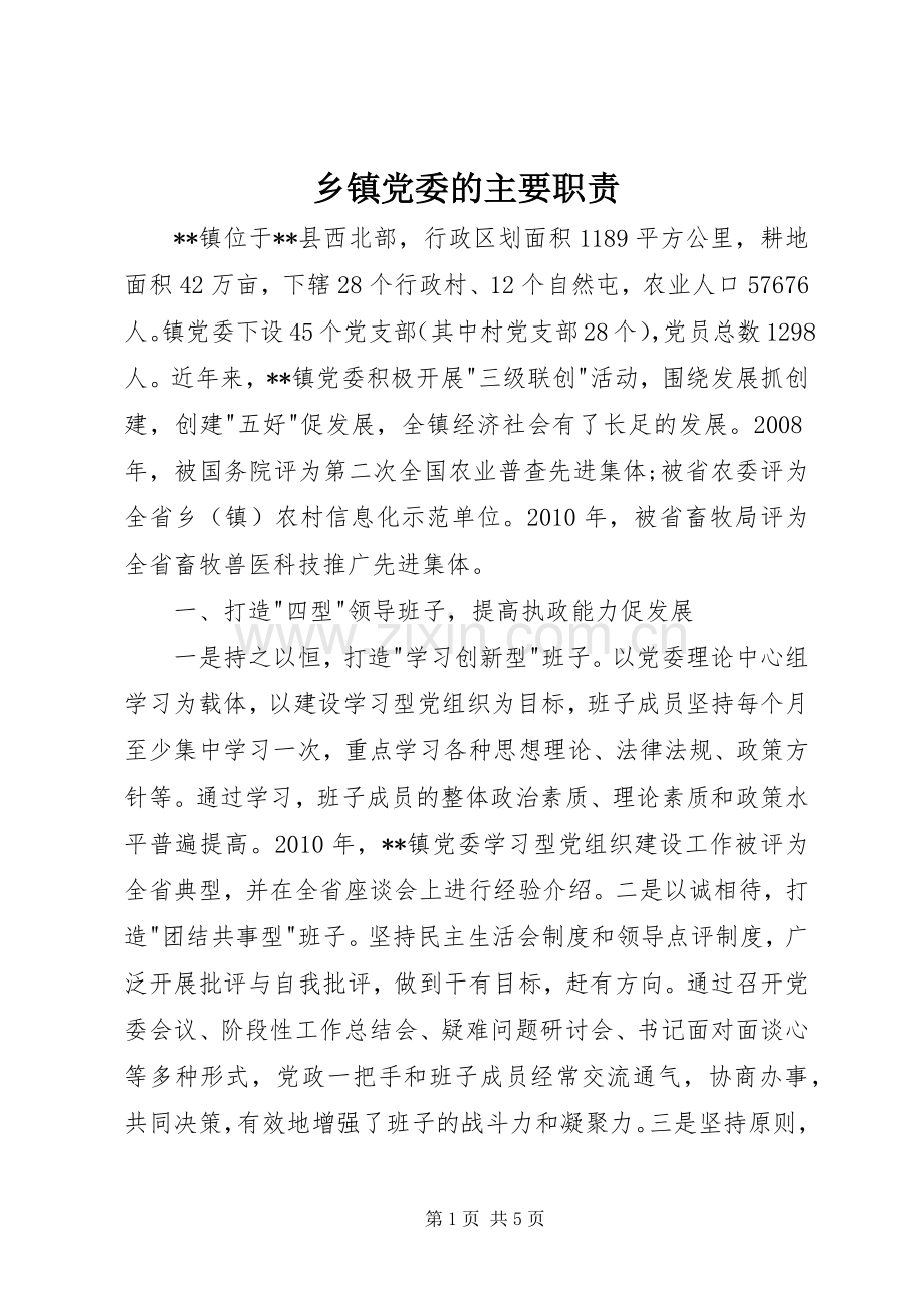 乡镇党委的主要职责要求.docx_第1页