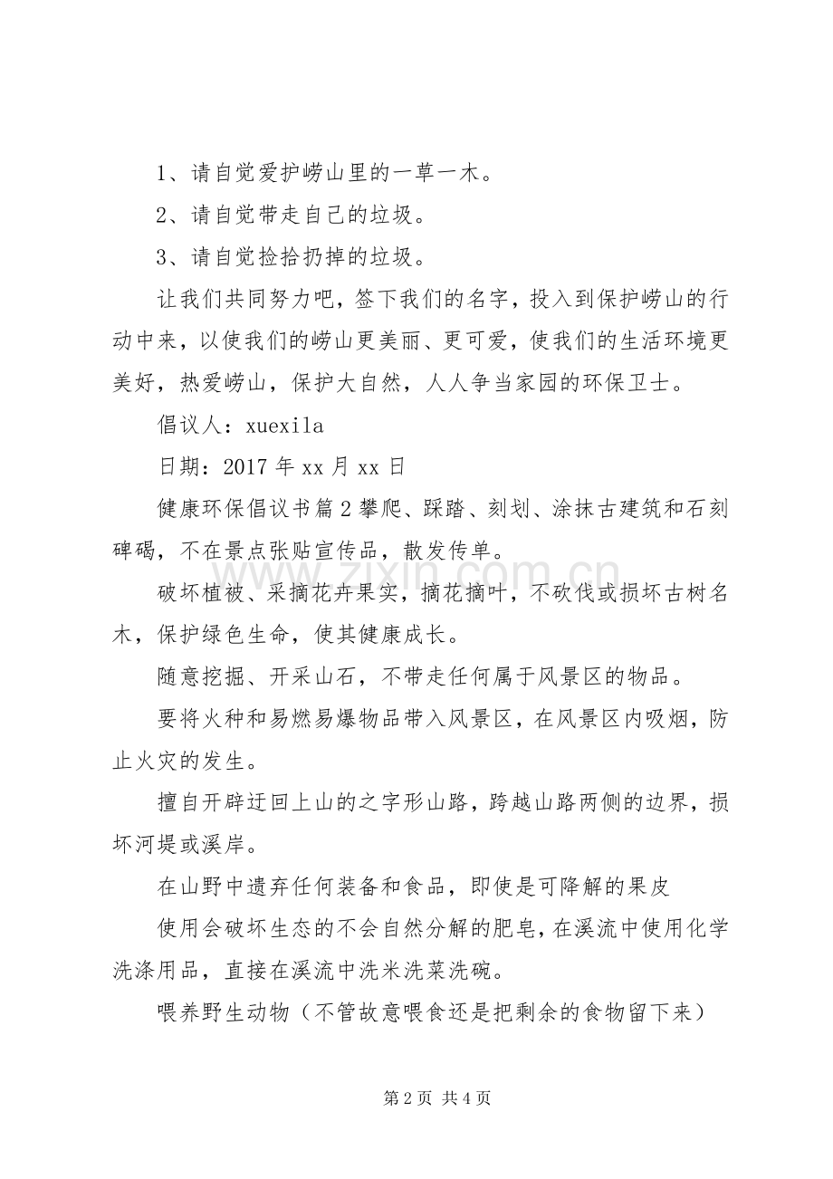 健康环保倡议书范文.docx_第2页