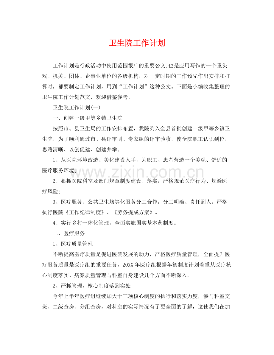 卫生院工作计划 .docx_第1页