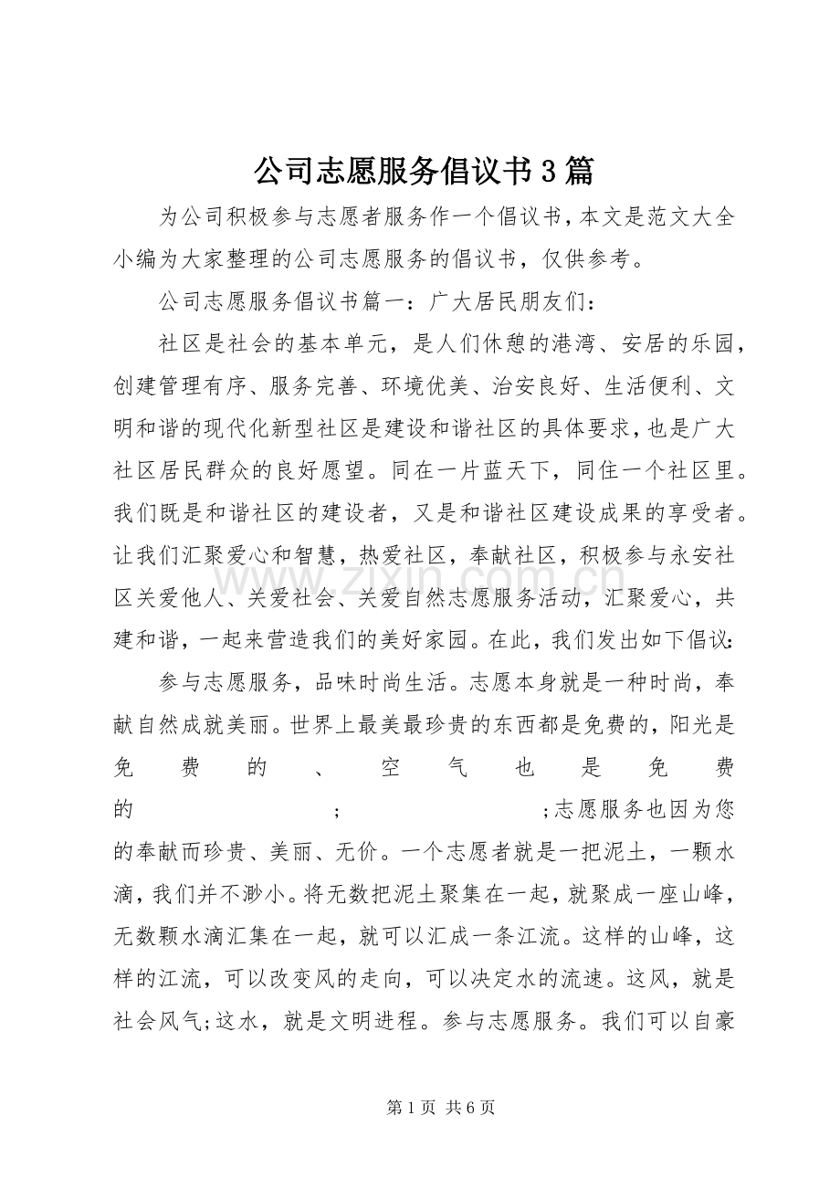 公司志愿服务倡议书范文3篇.docx_第1页