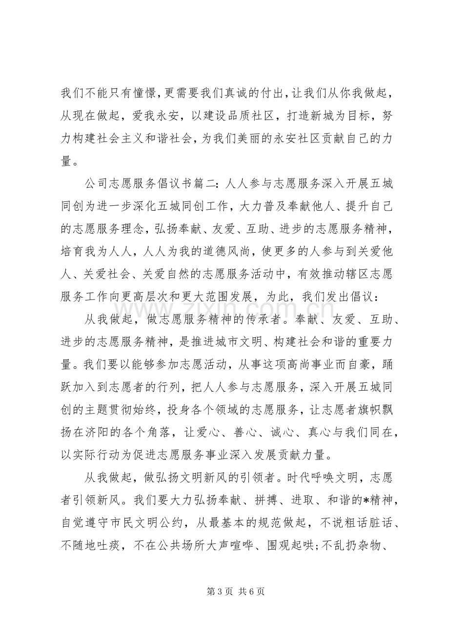 公司志愿服务倡议书范文3篇.docx_第3页