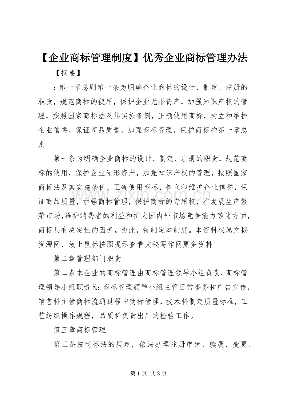 企业商标管理规章制度优秀企业商标管理办法.docx_第1页