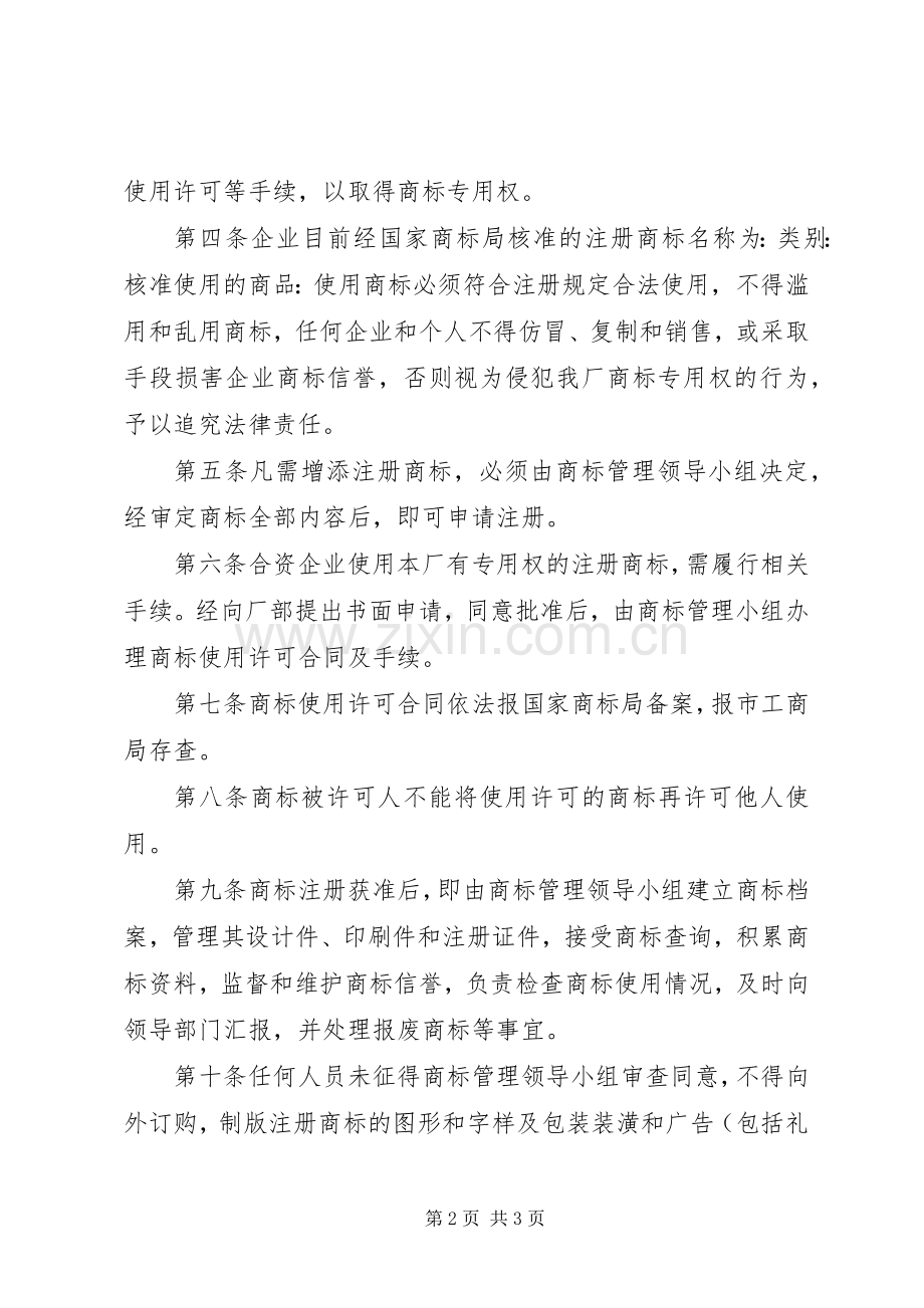 企业商标管理规章制度优秀企业商标管理办法.docx_第2页