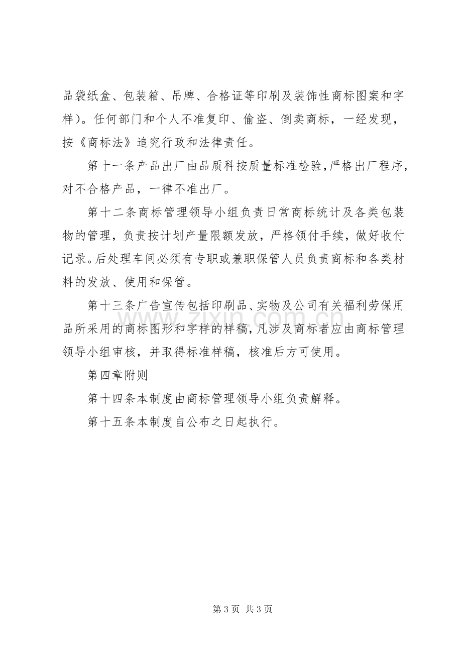 企业商标管理规章制度优秀企业商标管理办法.docx_第3页