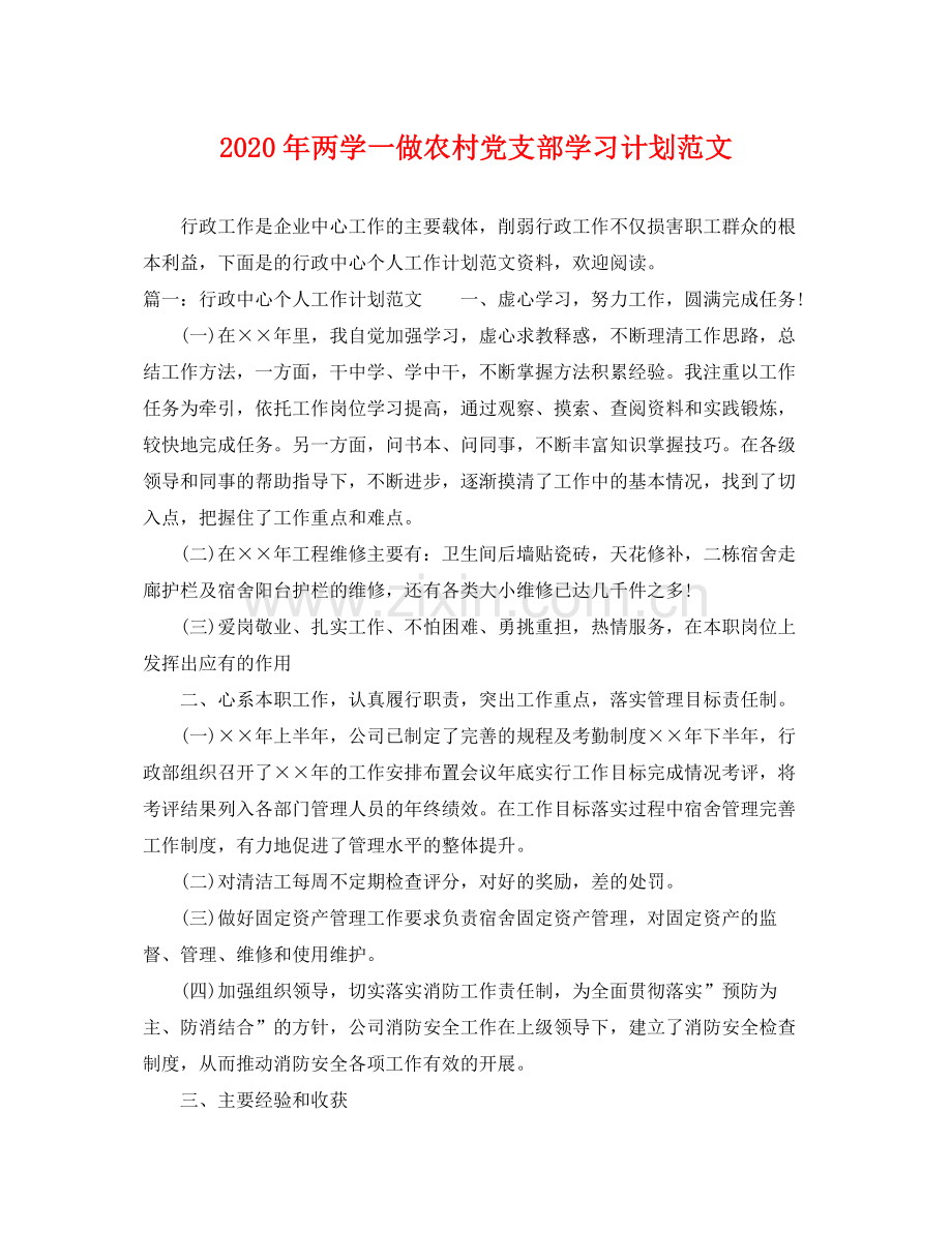 2020年两学一做农村党支部学习计划范文 .docx_第1页