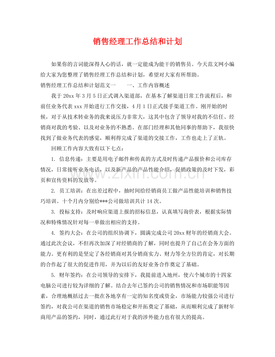 销售经理工作总结和计划 .docx_第1页