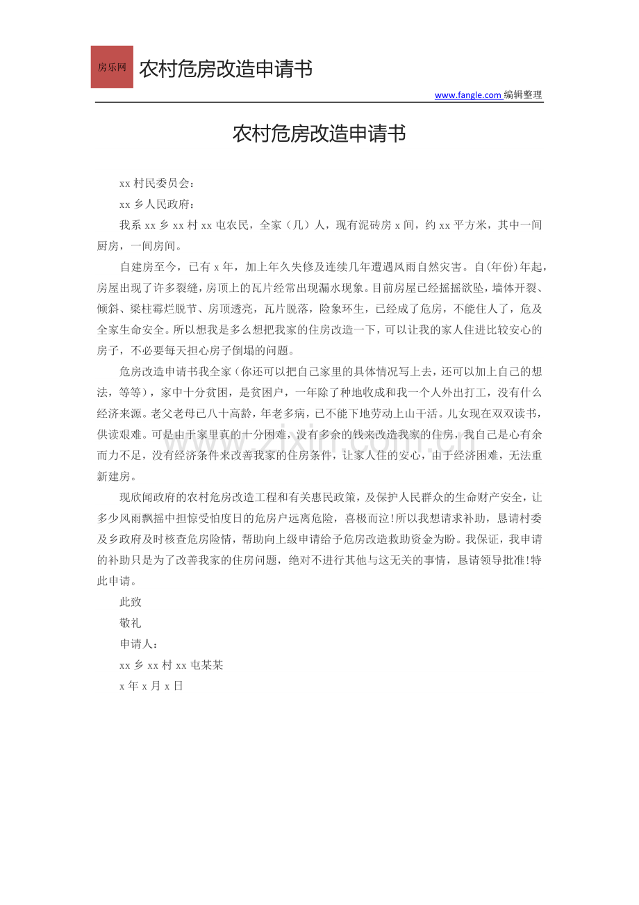 全国危房改造申请书（范文）.docx_第1页