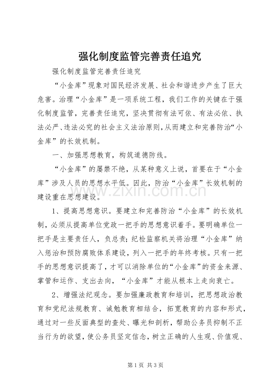 强化规章制度细则监管完善责任追究.docx_第1页