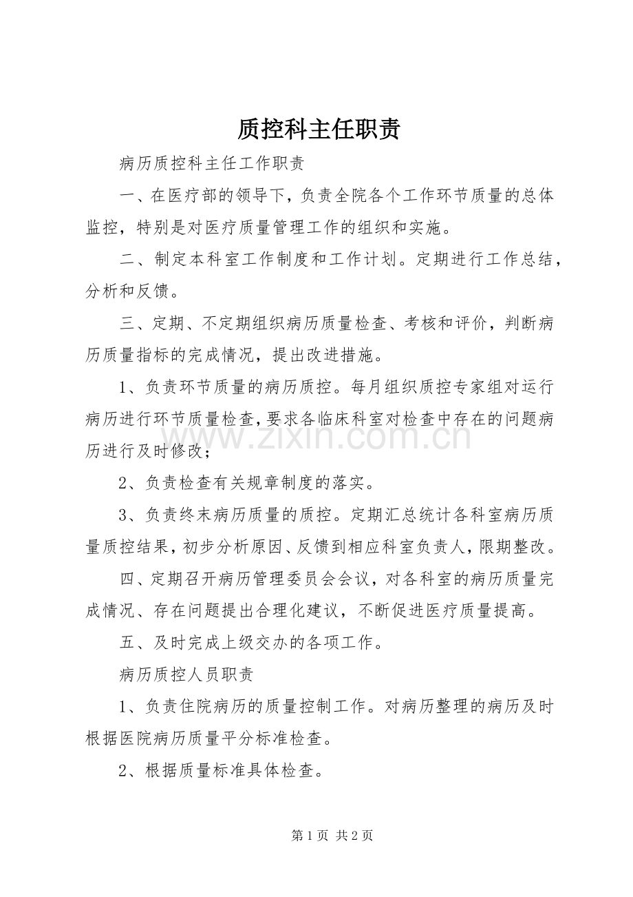 质控科主任职责要求 .docx_第1页