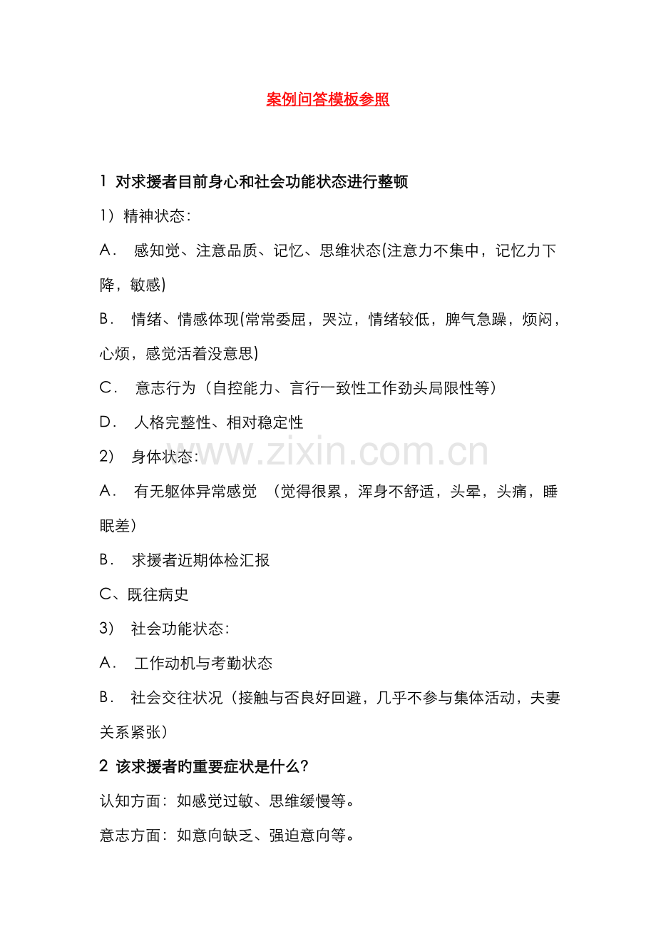 2022年心理咨询师案例问答题模板.doc_第1页