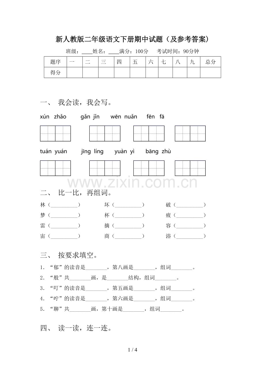 新人教版二年级语文下册期中试题(及参考答案).doc_第1页