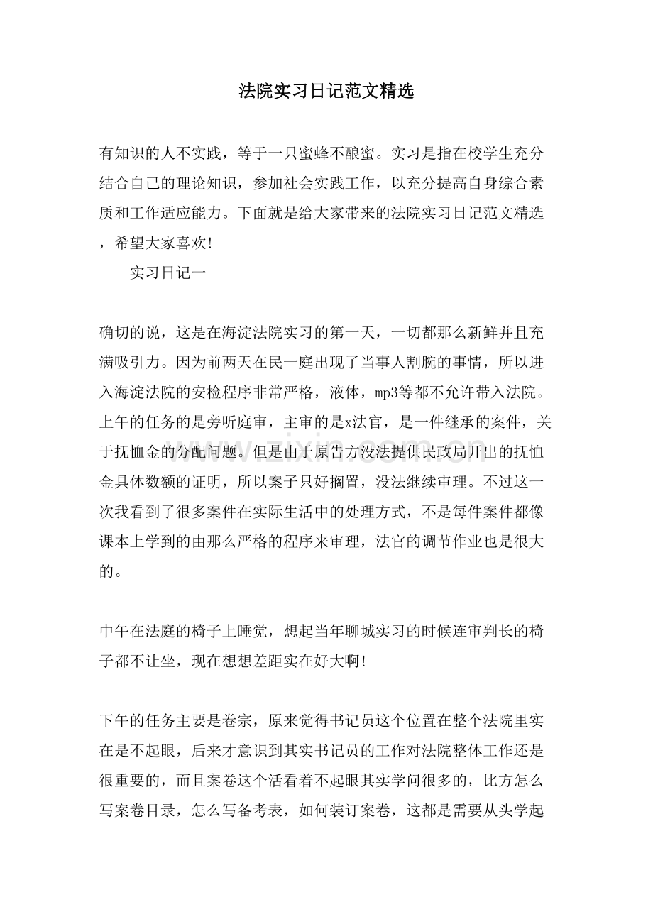 法院实习日记范文.doc_第1页