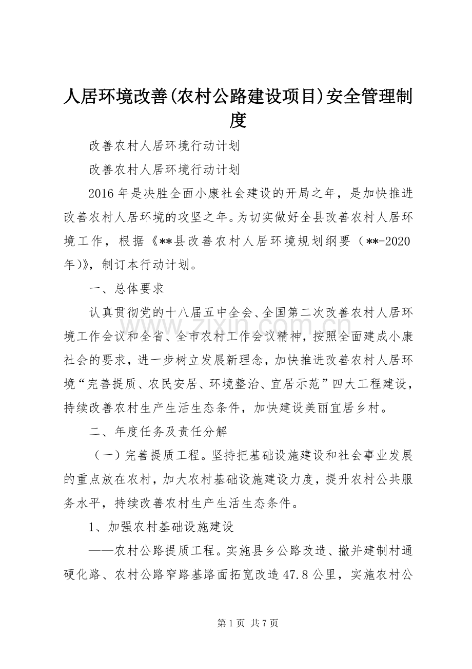 人居环境改善(农村公路建设项目)安全管理规章制度 .docx_第1页