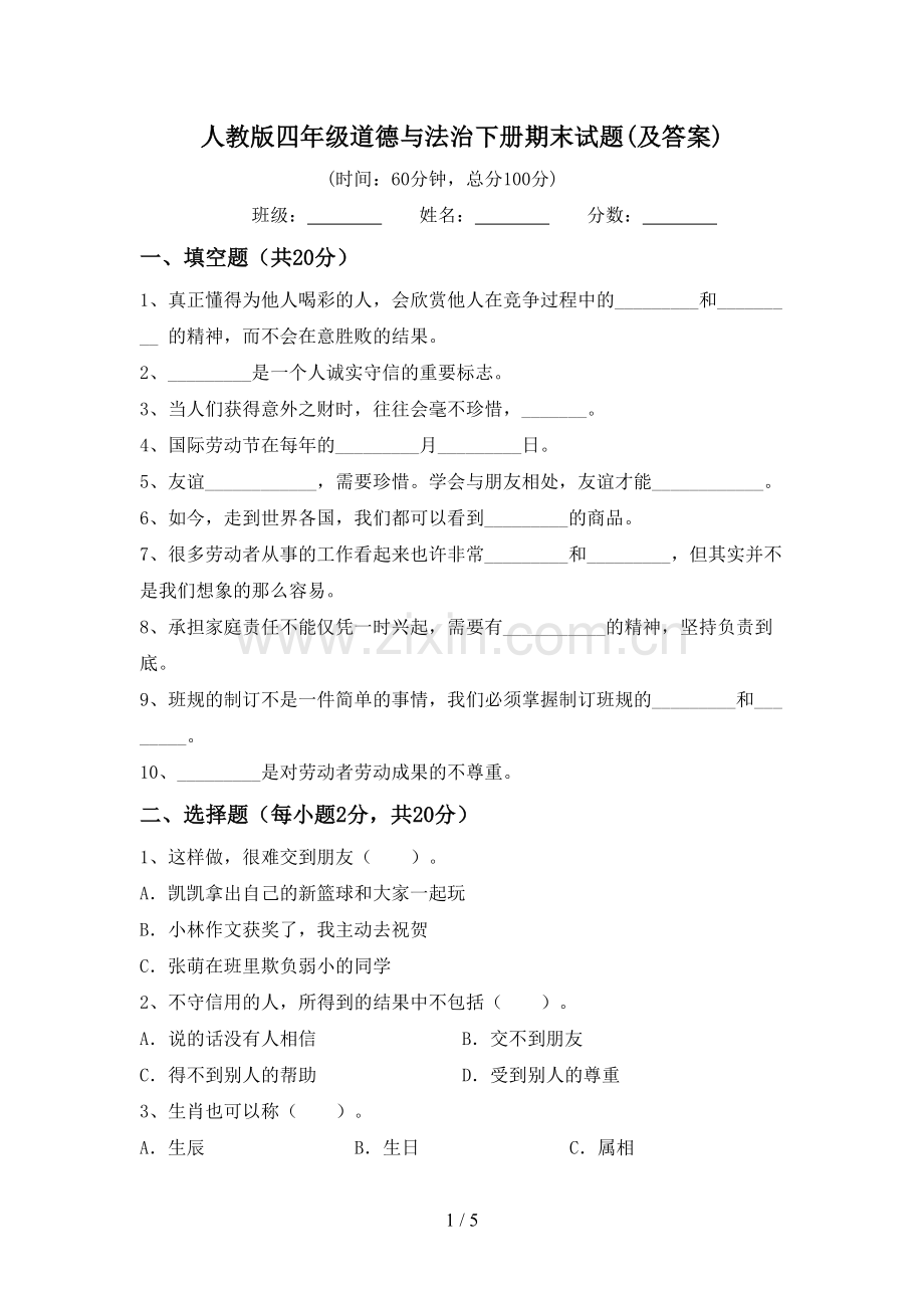 人教版四年级道德与法治下册期末试题(及答案).doc_第1页