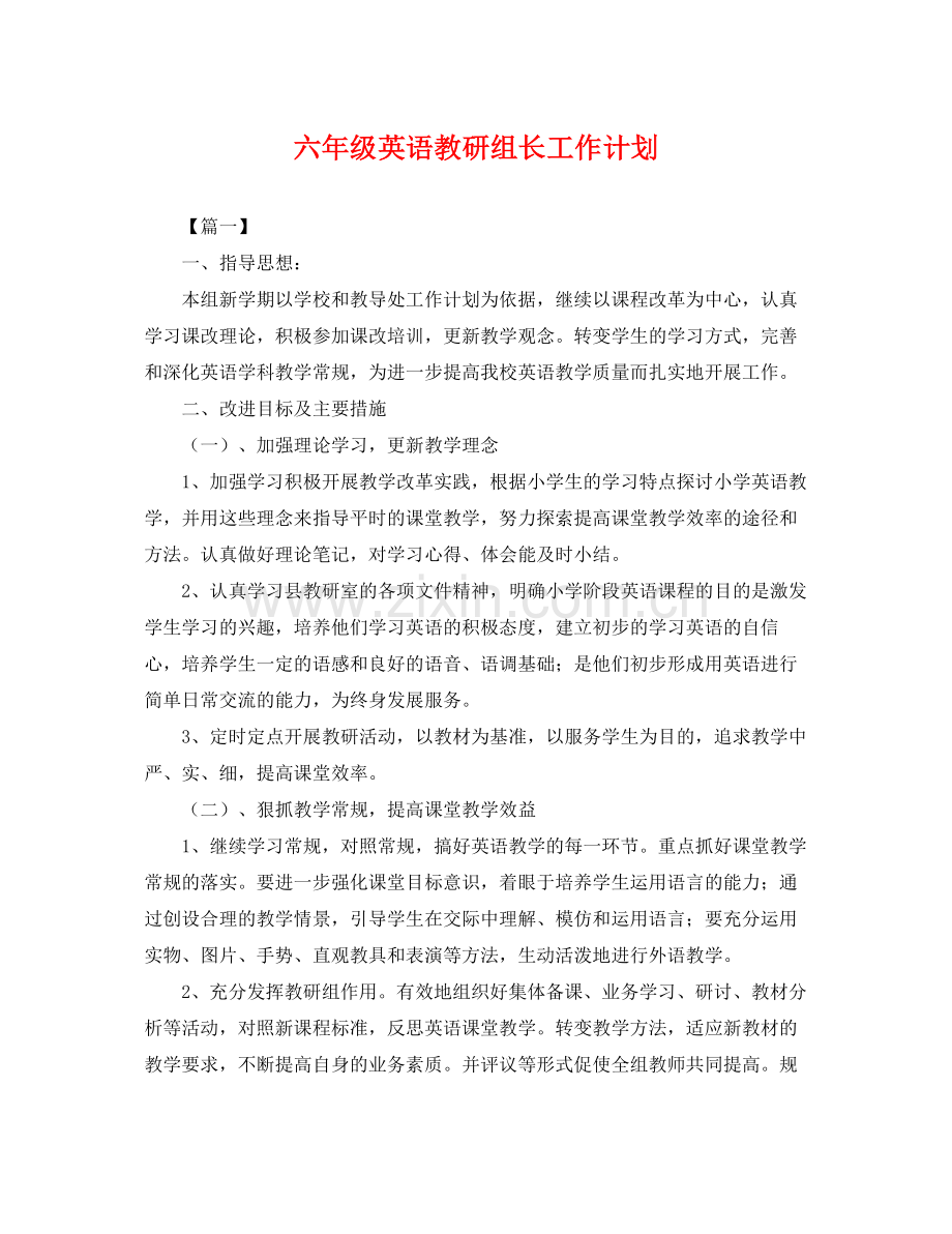 六年级英语教研组长工作计划 .docx_第1页