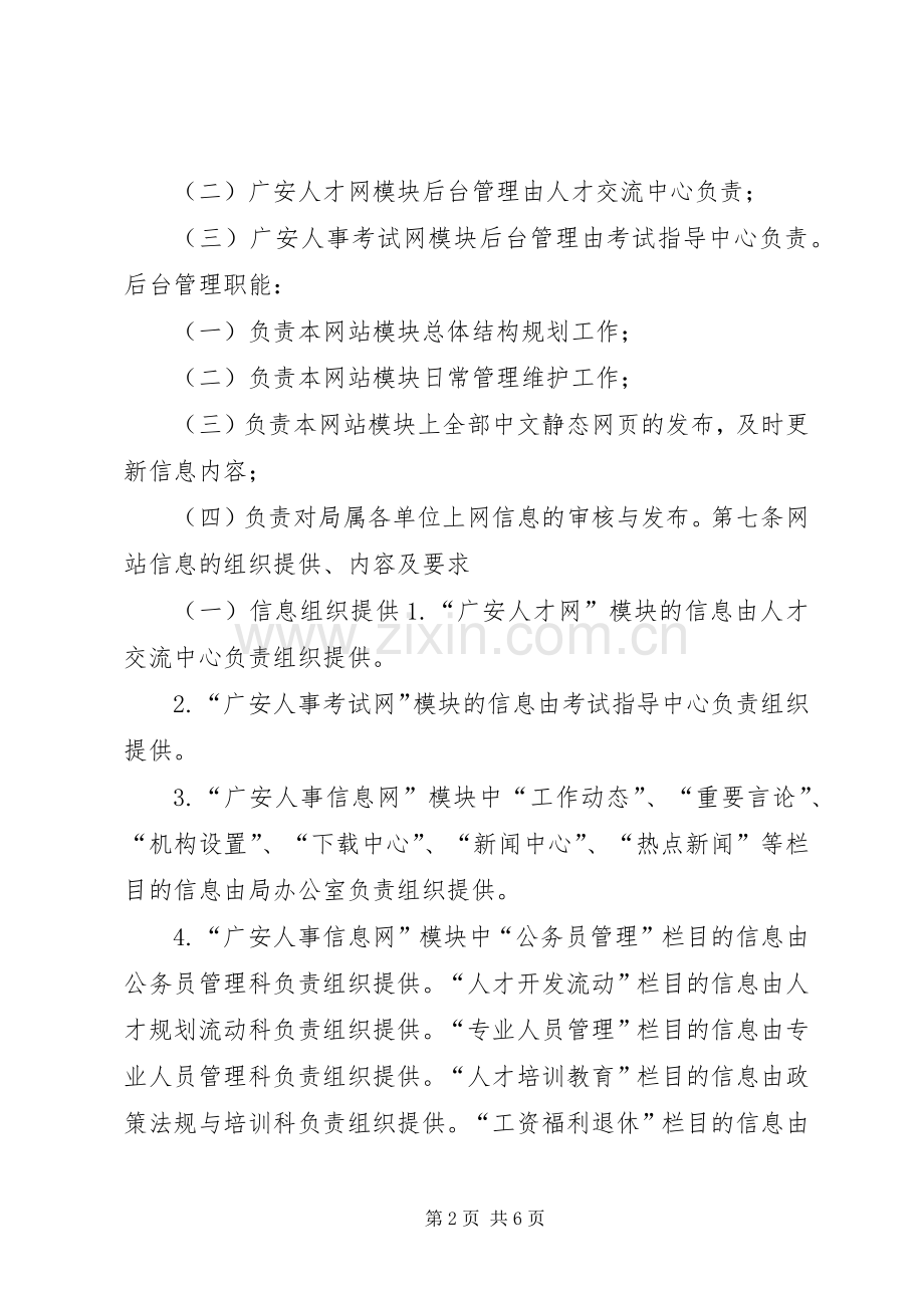 市人事局（编办）互联网站管理规章制度.docx_第2页