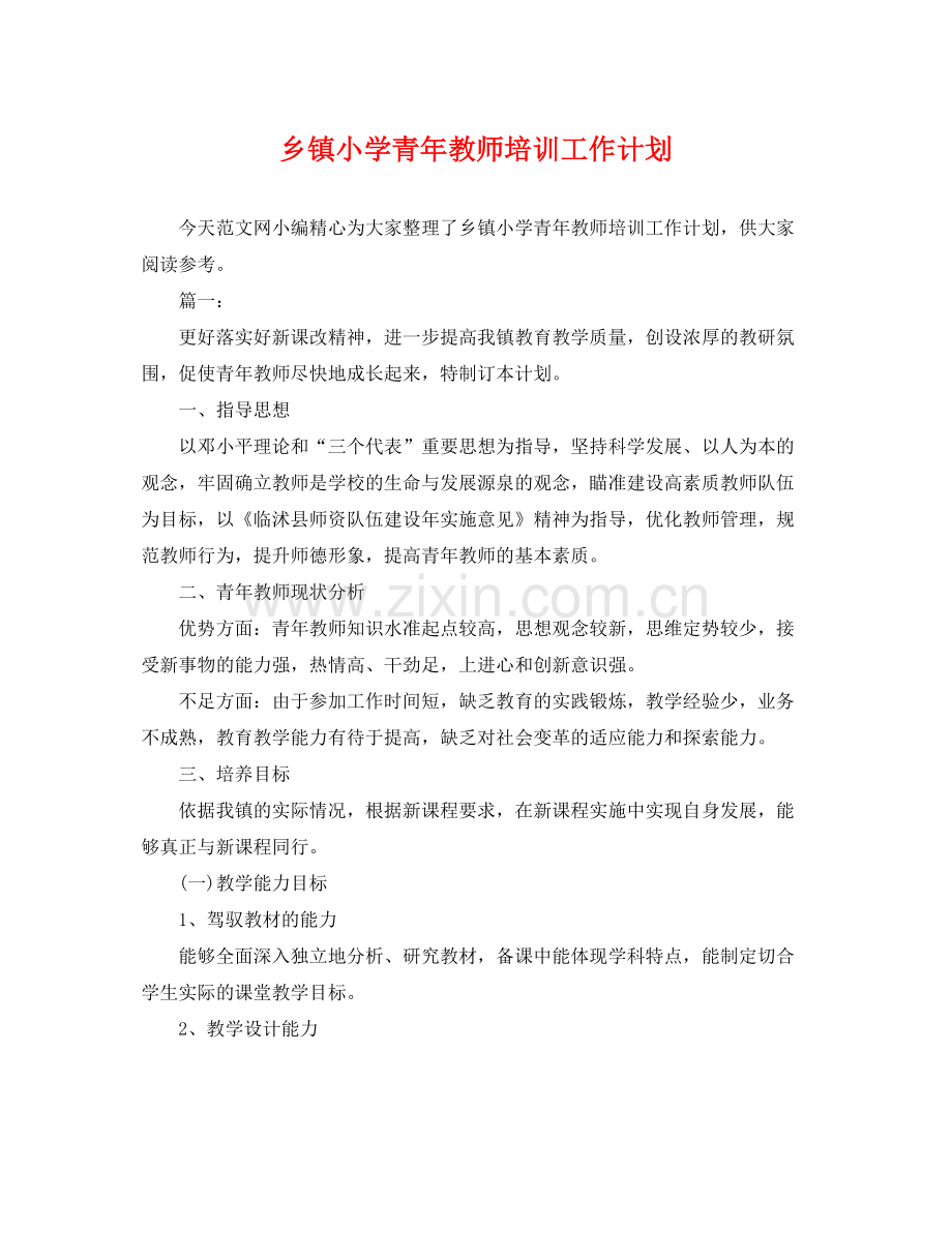 乡镇小学青2020年教师培训工作计划 .docx_第1页