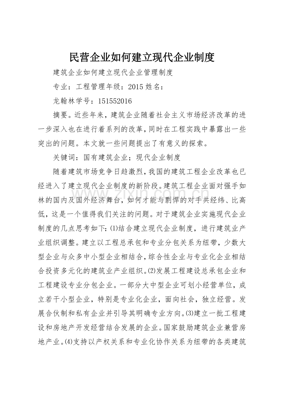 民营企业如何建立现代企业管理规章制度.docx_第1页