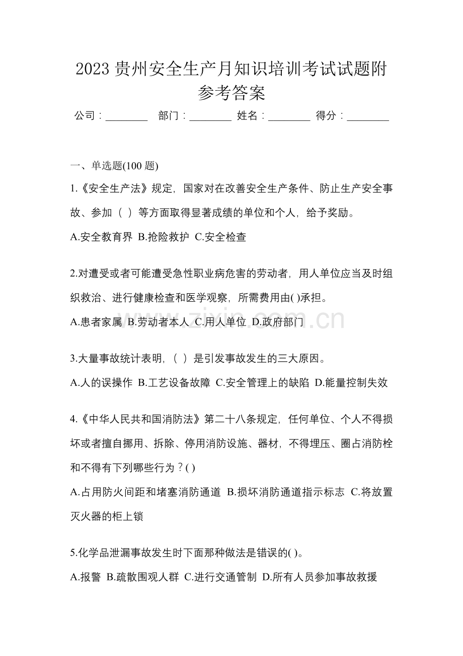 2023贵州安全生产月知识培训考试试题附参考答案.docx_第1页