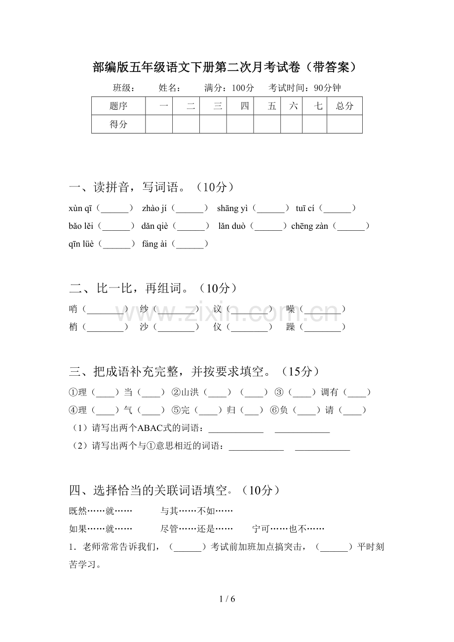 部编版五年级语文下册第二次月考试卷(带答案).doc_第1页