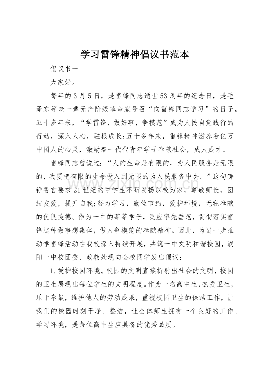 学习雷锋精神倡议书范文范本.docx_第1页