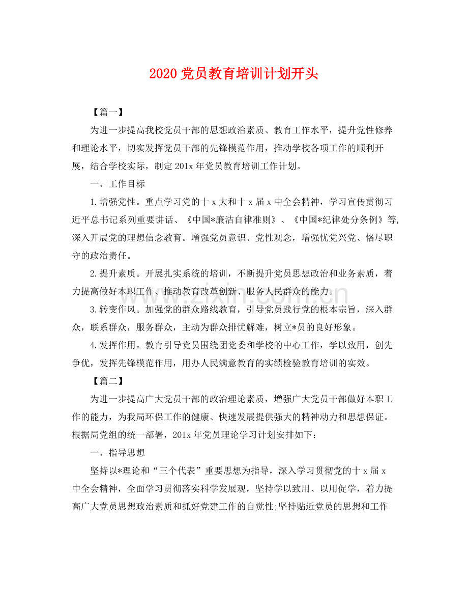 党员教育培训计划开头 .docx_第1页