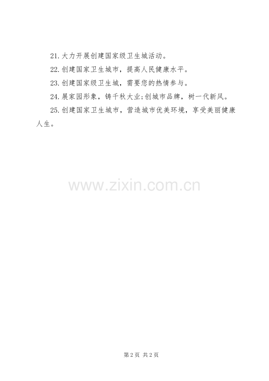 20XX年创建卫生宣传标语.docx_第2页