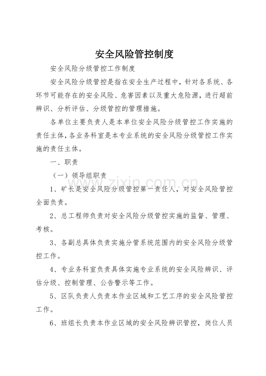 安全风险管控管理规章制度.docx_第1页