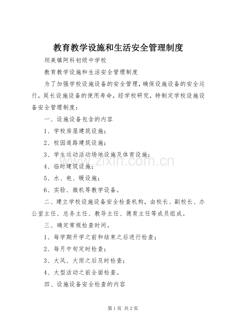 教育教学设施和生活安全规章制度管理.docx_第1页