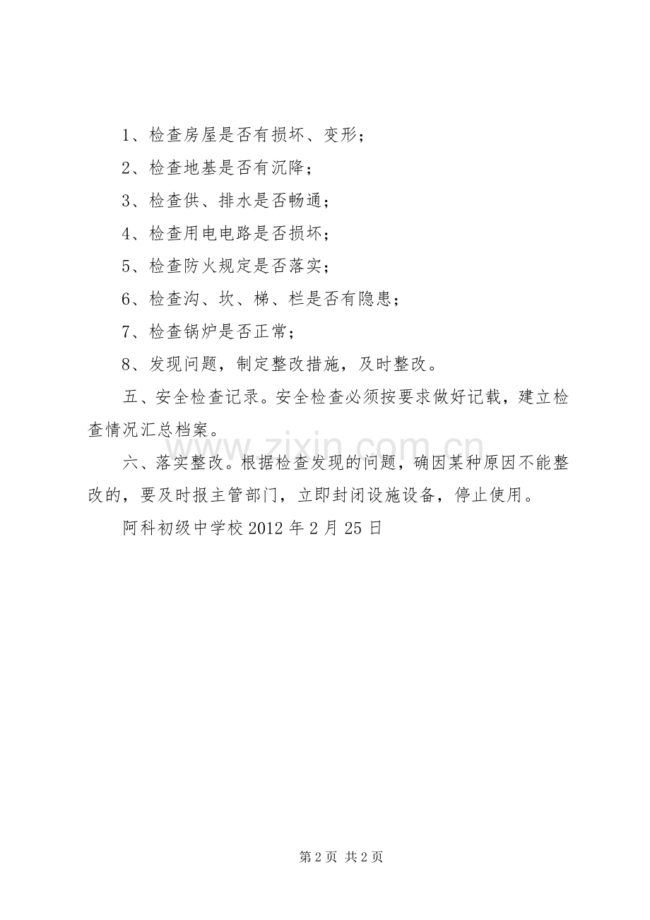 教育教学设施和生活安全规章制度管理.docx_第2页