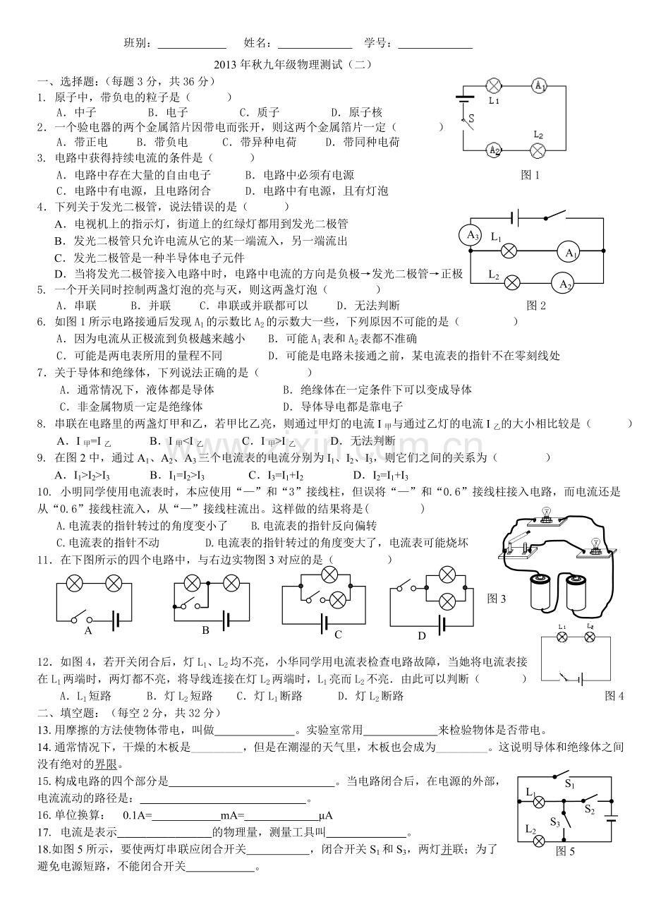 2013年秋九年级物理测试--15章电流及电路(二).doc_第1页