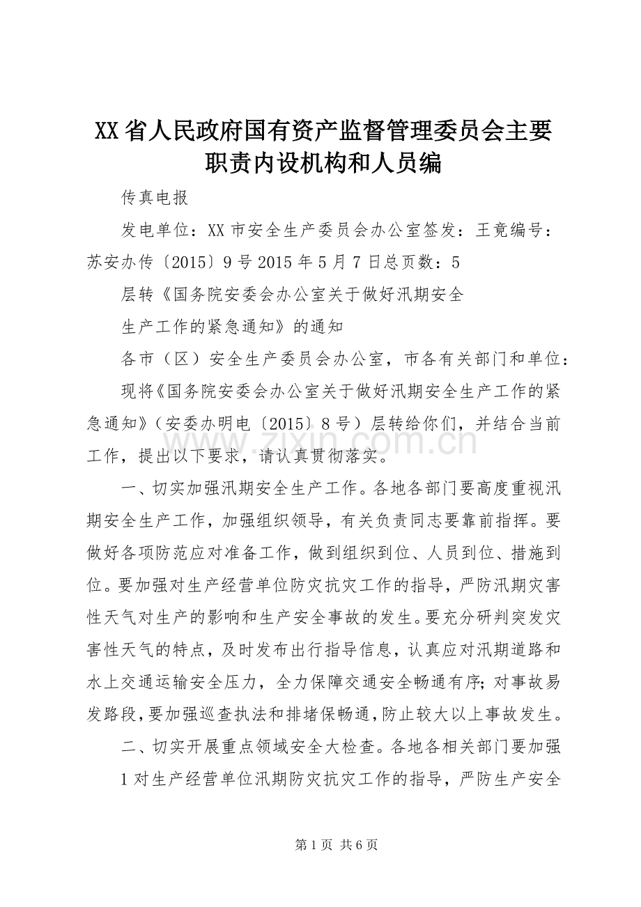 省人民政府国有资产监督管理委员会主要职责要求内设机构和人员编 (2).docx_第1页