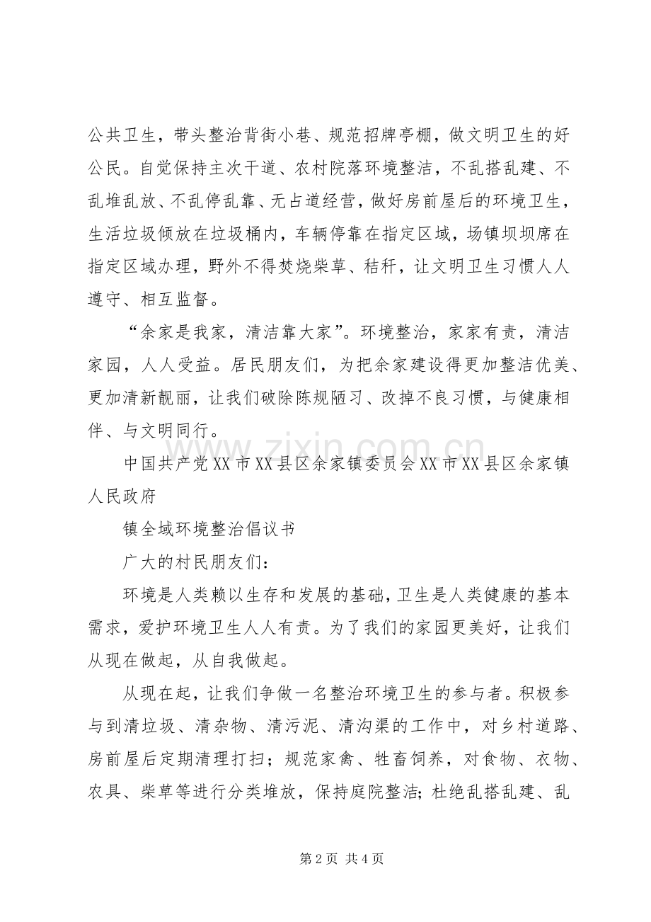 镇全域环境综合整治倡议书范文.docx_第2页