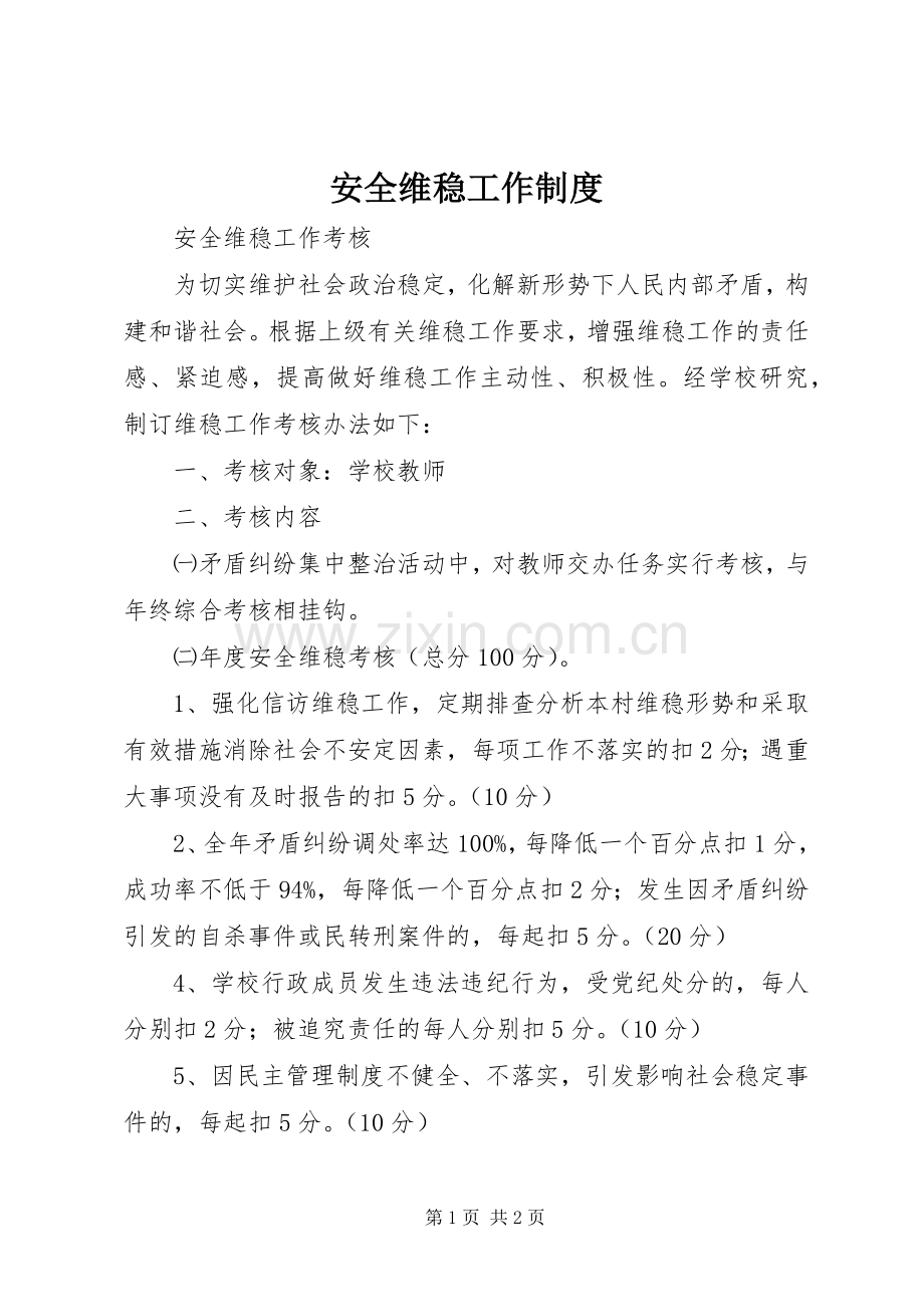 安全维稳工作规章制度细则.docx_第1页