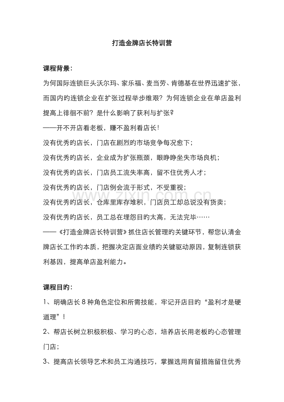 2022年新卓口才企业内训课程之打造金牌店长特训营.doc_第1页