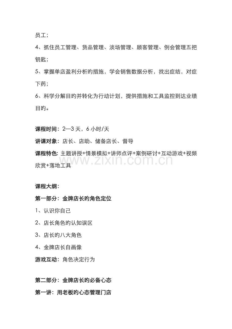 2022年新卓口才企业内训课程之打造金牌店长特训营.doc_第2页