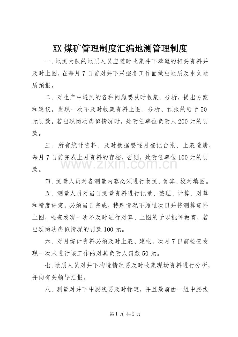 煤矿管理规章制度汇编地测管理规章制度.docx_第1页