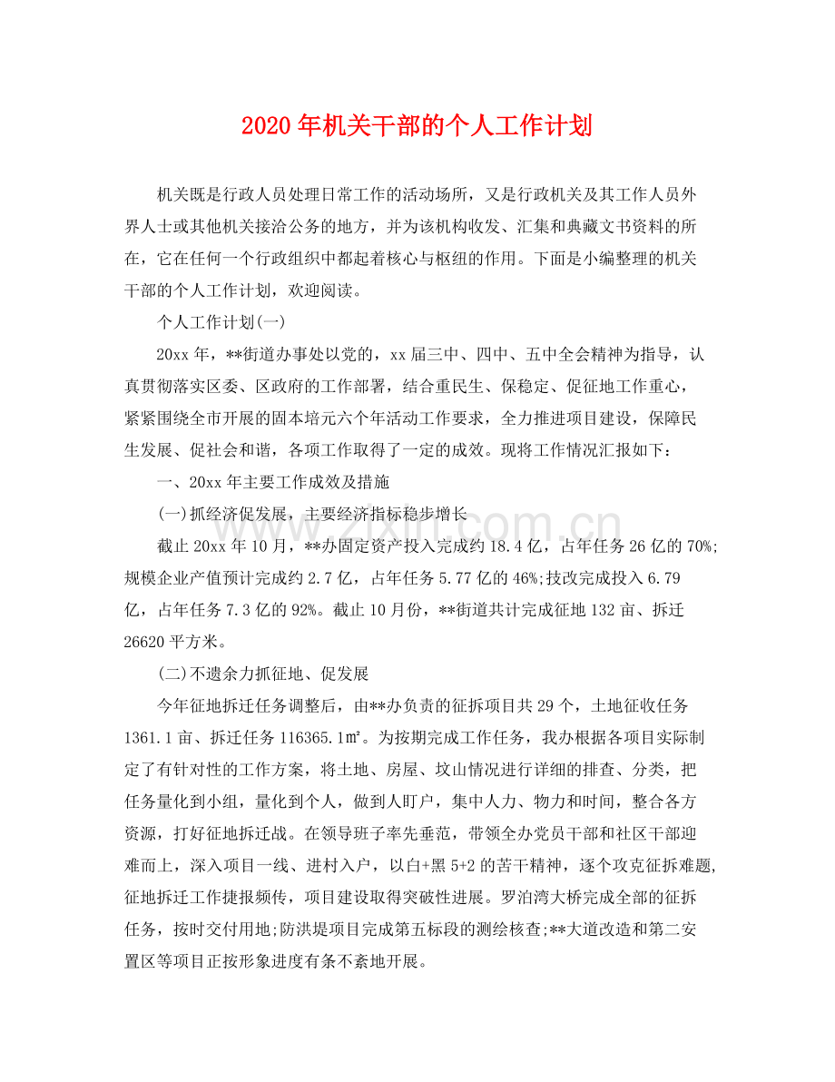 2020年机关干部的个人工作计划 .docx_第1页