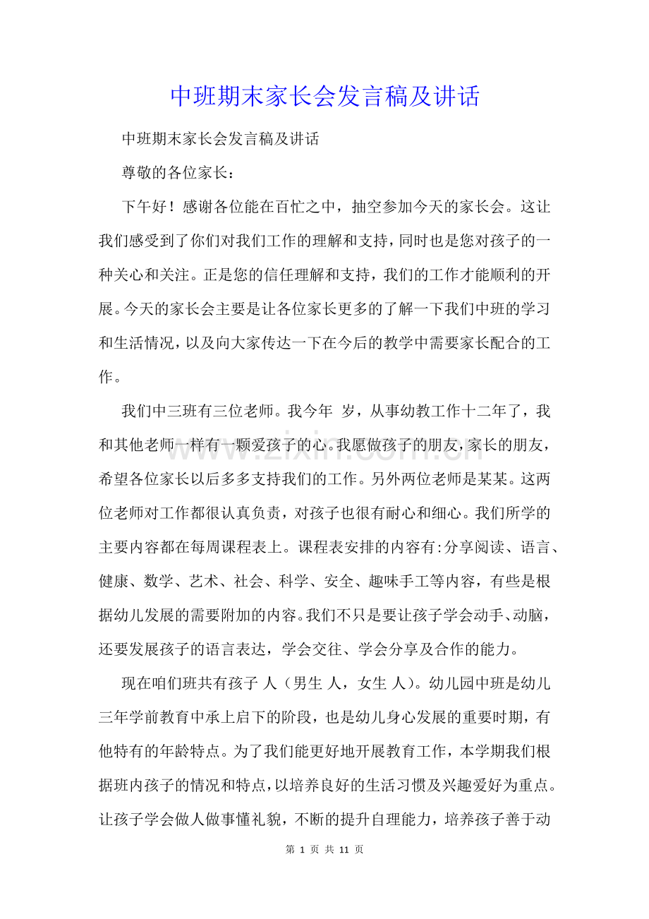 中班期末家长会发言稿及讲话.docx_第1页