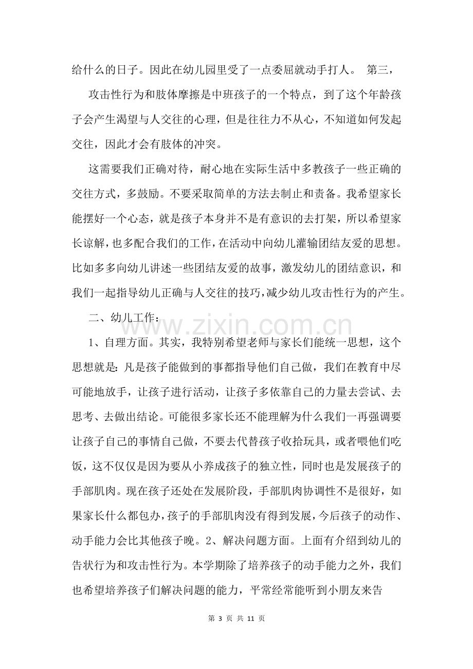 中班期末家长会发言稿及讲话.docx_第3页